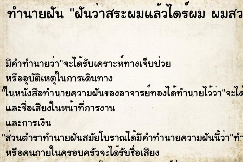 ทำนายฝัน ฝันว่าสระผมแล้วไดร์ผม ผมสวยมาก ทำนายฝัน ฝันว่าสระผมแล้วไดร์ผม ผมสวยมาก
